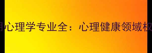 图片 山东大学应用心理学专业全：心理健康领域权威报考指南1