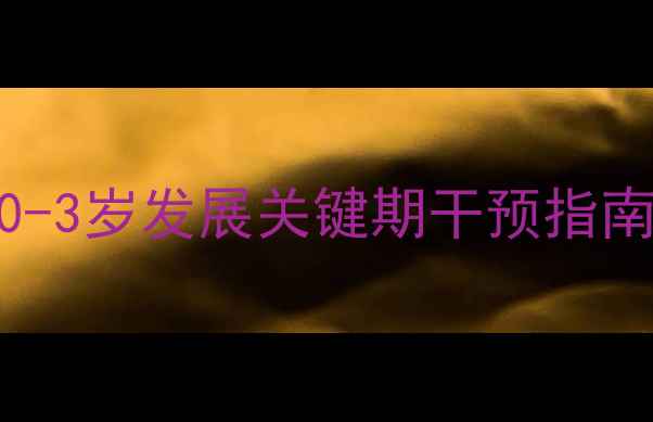 图片 山东婴幼儿心理健康指导：0-3岁发展关键期干预指南｜家长必读的5大科学方法2