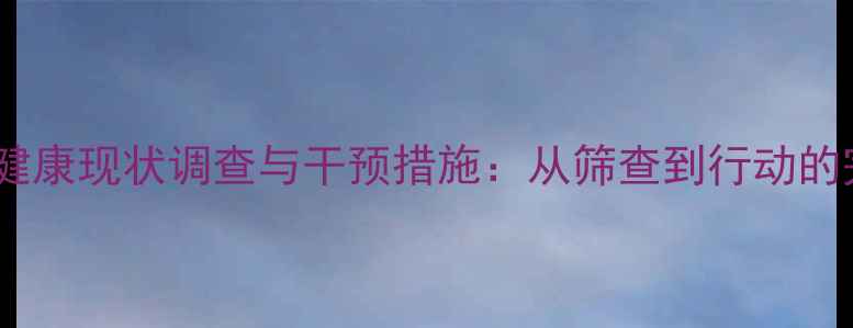 图片 山东校园心理健康现状调查与干预措施：从筛查到行动的完整解决方案1