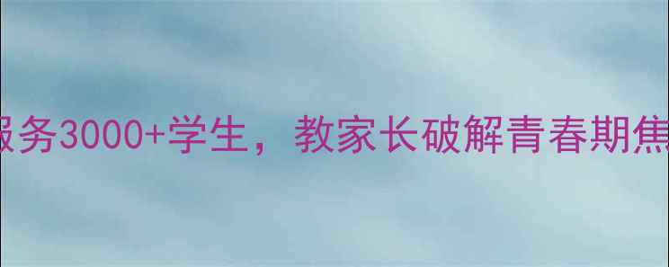 图片 山东济宁心理健康教师｜3年服务3000+学生，教家长破解青春期焦虑的实用指南（附免费资源）