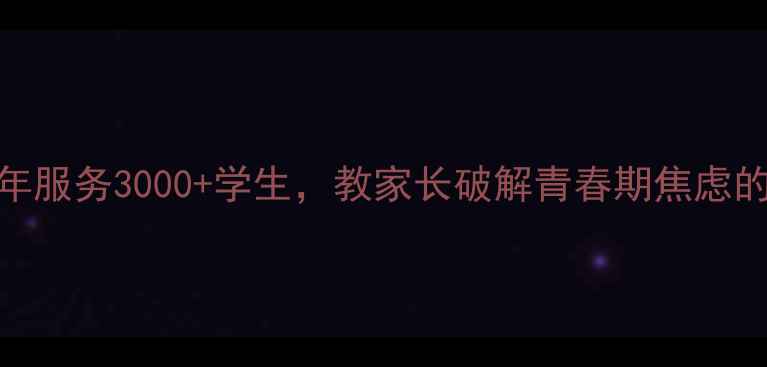 图片 山东济宁心理健康教师｜3年服务3000+学生，教家长破解青春期焦虑的实用指南（附免费资源）1