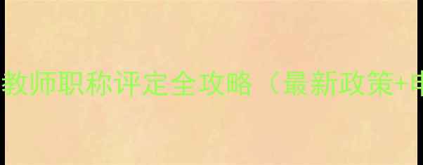 图片 山西地区中小学心理健康教育教师职称评定全攻略（最新政策+申报材料清单+评审流程详解）