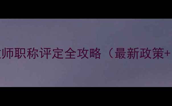 图片 山西地区中小学心理健康教育教师职称评定全攻略（最新政策+申报材料清单+评审流程详解）1
