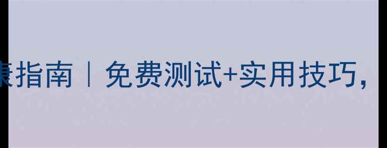 图片 山西师生心理健康指南｜免费测试+实用技巧，守护心灵成长🌱2