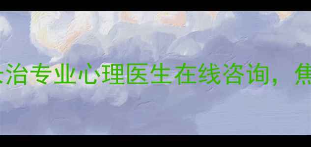 图片 山西心理咨询指南｜太原大同长治专业心理医生在线咨询，焦虑抑郁失眠情绪疏导全攻略🌿1