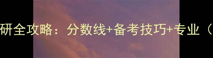 图片 川大应用心理学考研全攻略：分数线+备考技巧+专业（附最新招生简章）