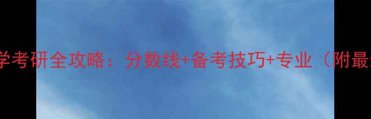 图片 川大应用心理学考研全攻略：分数线+备考技巧+专业（附最新招生简章）2