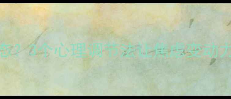 图片 工资太低如何调整心态？3个心理调节法让焦虑变动力｜职场心理平衡指南