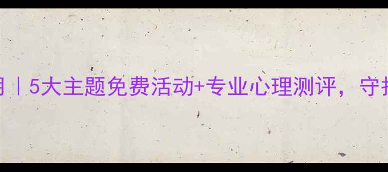 图片 市青少年宫心理健康月｜5大主题免费活动+专业心理测评，守护青少年成长心理健康