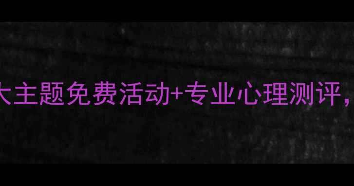 图片 市青少年宫心理健康月｜5大主题免费活动+专业心理测评，守护青少年成长心理健康1