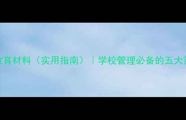 图片 师生心理健康教育材料（实用指南）｜学校管理必备的五大策略与干预方案