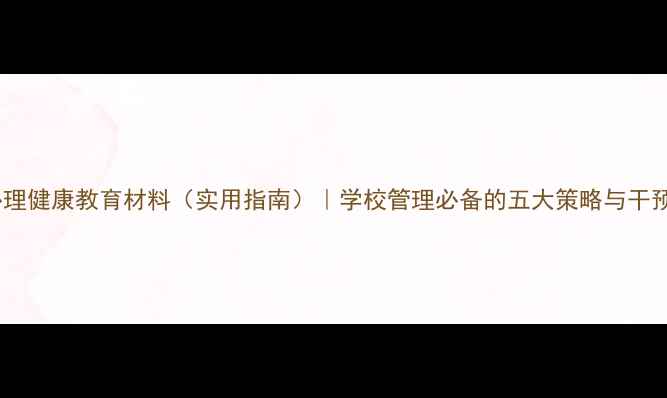 图片 师生心理健康教育材料（实用指南）｜学校管理必备的五大策略与干预方案2