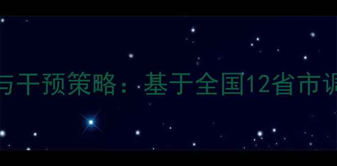 图片 师生心理健康现状与干预策略：基于全国12省市调研数据的深度分析