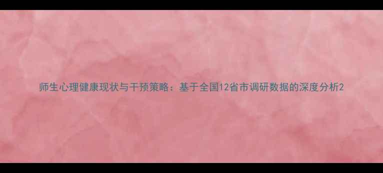 图片 师生心理健康现状与干预策略：基于全国12省市调研数据的深度分析2
