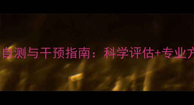 图片 师生心理健康自测与干预指南：科学评估+专业方案双管齐下2