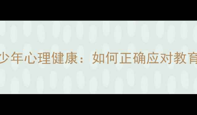 图片 师生情感边界与青少年心理健康：如何正确应对教育情境中的复杂情感