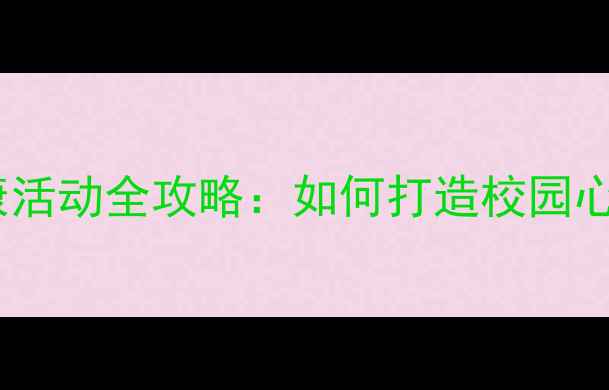图片 师范大学心理健康活动全攻略：如何打造校园心理育人新生态？1