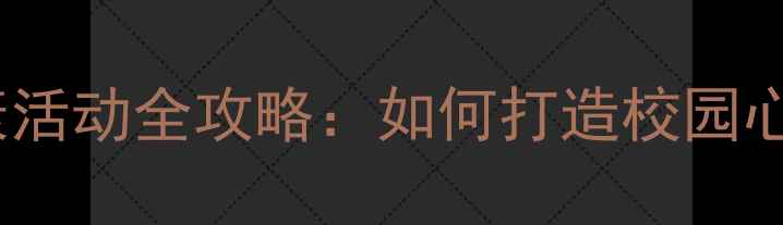 图片 师范大学心理健康活动全攻略：如何打造校园心理育人新生态？2