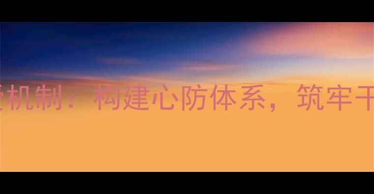 图片 干部心理健康关爱机制：构建心防体系，筑牢干部队伍健康防线2