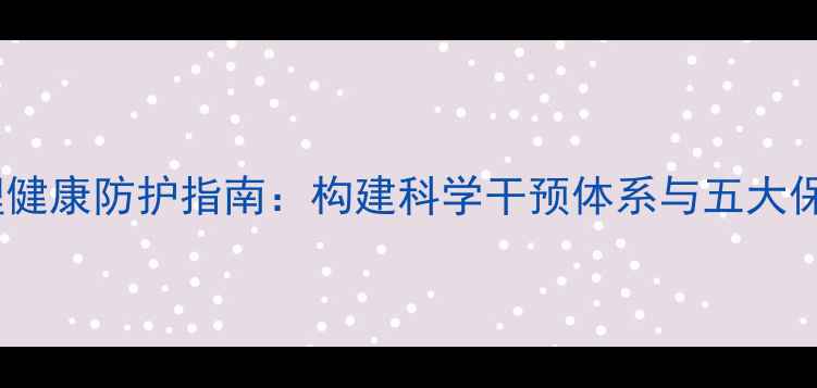 图片 干部心理健康防护指南：构建科学干预体系与五大保障机制1