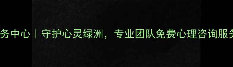 图片 平桥区心理健康服务中心｜守护心灵绿洲，专业团队免费心理咨询服务（附预约通道）1