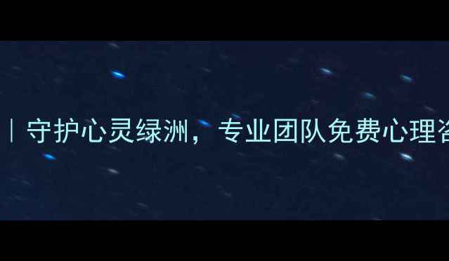 图片 平桥区心理健康服务中心｜守护心灵绿洲，专业团队免费心理咨询服务（附预约通道）2