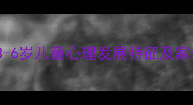 图片 幼儿告状行为：3-6岁儿童心理发展特征及家长科学应对策略1