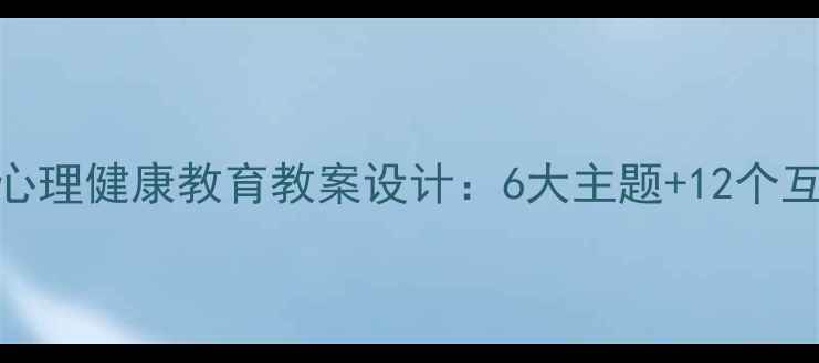 图片 幼儿园大班儿童心理健康教育教案设计：6大主题+12个互动游戏实战指南