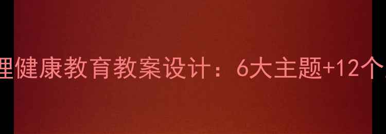 图片 幼儿园大班儿童心理健康教育教案设计：6大主题+12个互动游戏实战指南2