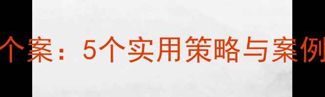 图片 幼儿园心理健康教育个案：5个实用策略与案例分析（附解决方案）
