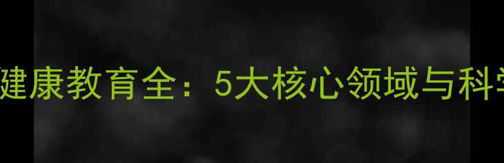 图片 幼儿园心理健康教育全：5大核心领域与科学实施路径1