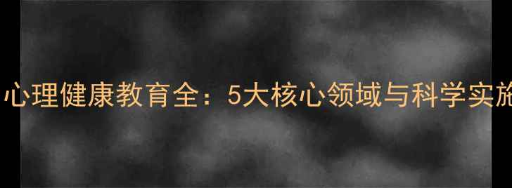 图片 幼儿园心理健康教育全：5大核心领域与科学实施路径2