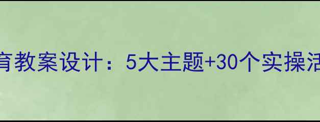 图片 幼儿园心理健康教育教案设计：5大主题+30个实操活动（附评估指南）