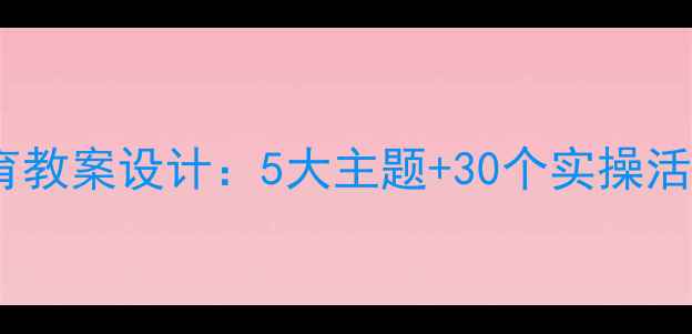 图片 幼儿园心理健康教育教案设计：5大主题+30个实操活动（附评估指南）1