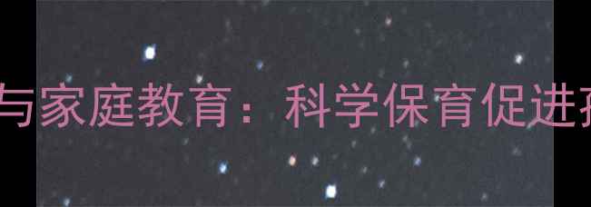 图片 幼儿心理健康与家庭教育：科学保育促进孩子全面发展2