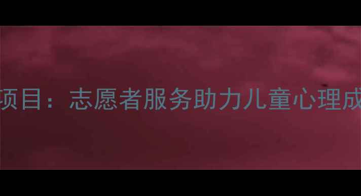图片 幼儿心理健康公益项目：志愿者服务助力儿童心理成长指南（最新版）