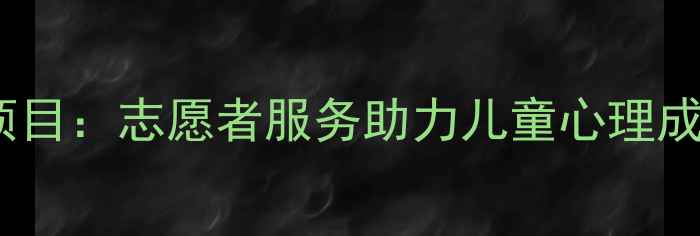 图片 幼儿心理健康公益项目：志愿者服务助力儿童心理成长指南（最新版）1