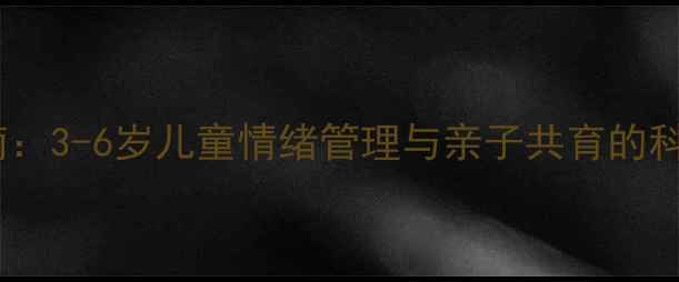 图片 幼儿心理健康培养指南：3-6岁儿童情绪管理与亲子共育的科学实践（家长必读）2