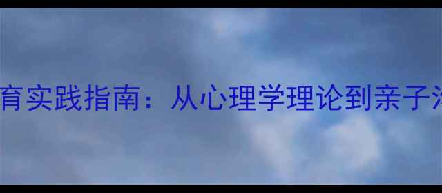 图片 幼儿心理健康家庭教育实践指南：从心理学理论到亲子沟通的12个关键策略2