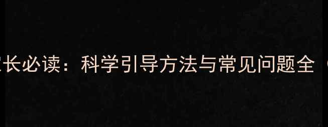 图片 幼儿心理健康家长必读：科学引导方法与常见问题全（附实用指南）2