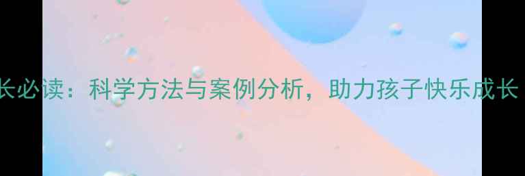 图片 幼儿心理健康家长必读：科学方法与案例分析，助力孩子快乐成长（附实用指南）1