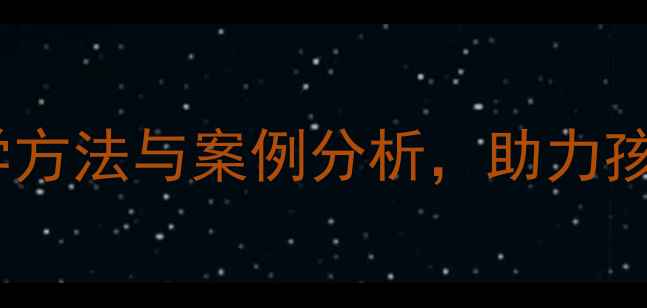 图片 幼儿心理健康家长必读：科学方法与案例分析，助力孩子快乐成长（附实用指南）2