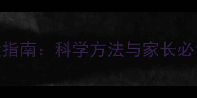图片 幼儿心理健康建设指南：科学方法与家长必读的20个实用技巧