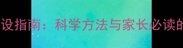 图片 幼儿心理健康建设指南：科学方法与家长必读的20个实用技巧1