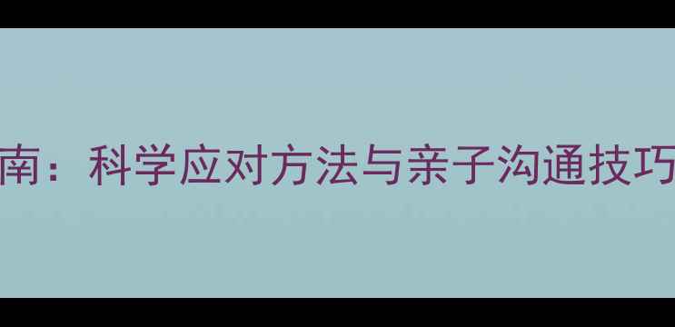 图片 幼儿心理健康必读指南：科学应对方法与亲子沟通技巧（附家长自查清单）