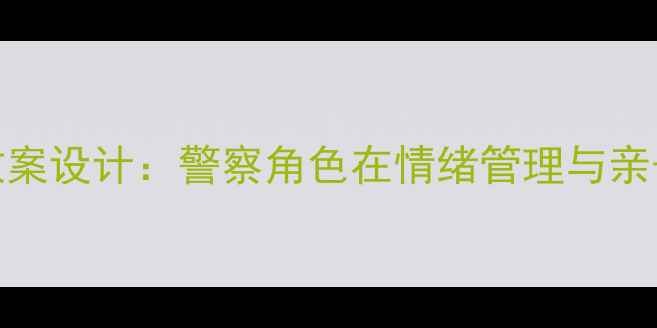 图片 幼儿心理健康教案设计：警察角色在情绪管理与亲子互动中的应用