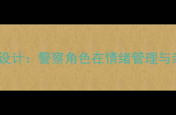图片 幼儿心理健康教案设计：警察角色在情绪管理与亲子互动中的应用2