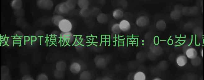 图片 幼儿心理健康教育PPT模板及实用指南：0-6岁儿童心理发展全2