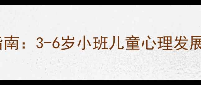 图片 幼儿心理健康教育指南：3-6岁小班儿童心理发展及家长指导全攻略1