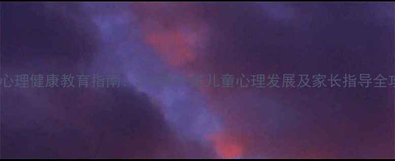 图片 幼儿心理健康教育指南：3-6岁小班儿童心理发展及家长指导全攻略2